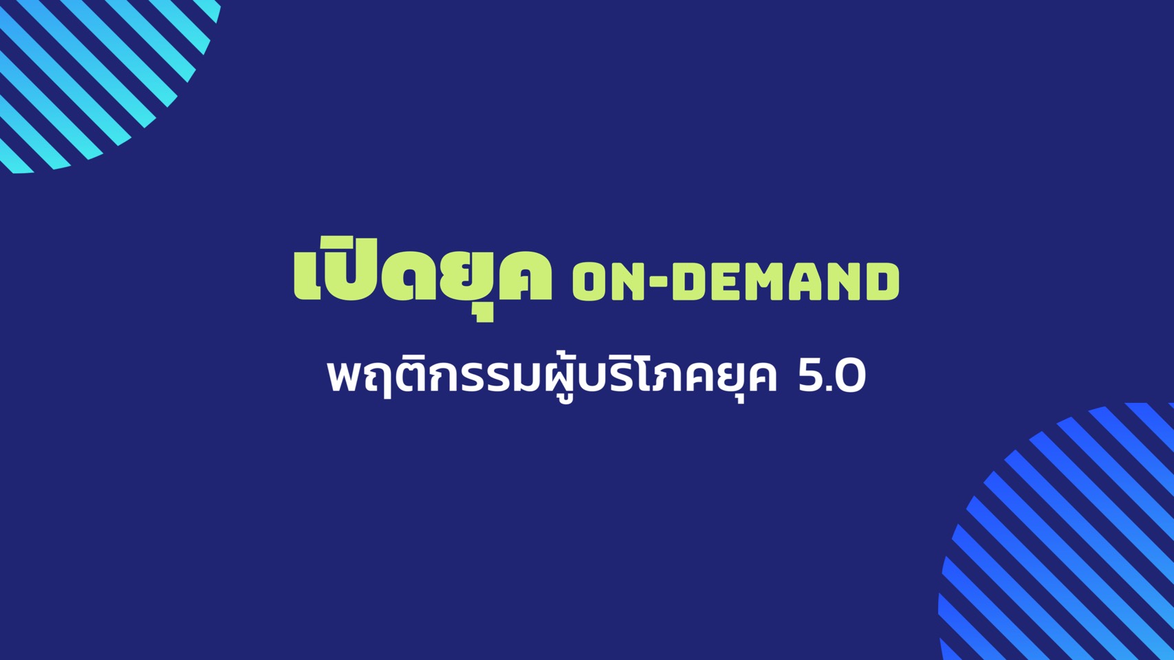 เปิดยุค On-Demand